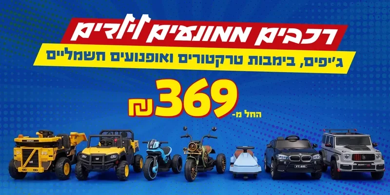 קורקינטים אקרובטיים בפארק הצעצועים